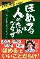 教育学の権威がたどり着いた結論!ほめると全てがうま 教育学の権威がたどり着いた結論!ほめると全てがうま
