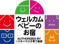 【ウェルカムベビーのお宿/湯の杜ホテル志戸平】キッ