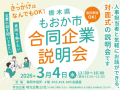 「もおか市合同企業説明会」開催決定！「3分でわかる