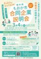 「もおか市合同企業説明会」開催決定！「3分でわかる