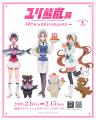2月6日より「ユリ熊嵐展 -10th anniversary-」デザイ
