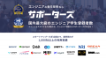 サポーターズ、国内最大級の学生エンジニア育成プログ