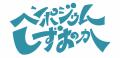 第５回ヘンポジウムin静岡　開催決定！