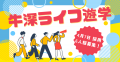 仕事と地域交流体験 お試し居住プログラム　大人の地
