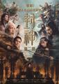 中国神話名作「封神演義」ユニバース！実写映画utf-8
