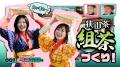 第７回は「埼玉のお茶」！清宮レイさん＆大迫瑞季さん