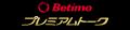 新トーク企画「Betimoプレミアムトーク」開始のお知ら