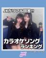 総フォロワー数60万人に聞いた！各界隈「カラオケで歌