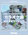 総フォロワー数60万人に聞いた！各界隈「カラオケで歌