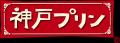 2月1日は「神戸プリンの日」＃あったらいいな神戸プリ