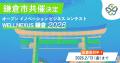 「WELLNEXUS鎌倉」に鎌倉市の共催が正式決定