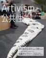8bitNews Artivist 黒部睦 展示会 vol.2 『Artivismと 8bitNews Artivist 黒部睦 展示会 vol.2 『Artivismと