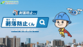 福岡市街地で増える外壁落下リスクを解消へ　外壁落下