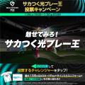 『プロサッカークラブをつくろう！2026』「サカつく光