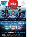氷上でオリンピックを応援！東大和市で全国でも珍しい
