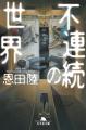 恩田陸・塚崎多聞シリーズ第2作『不連続の世界』--奇