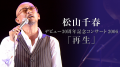 U-NEXTが松山千春 デビュー50周年記念プロジェクト 配