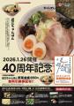 【近江ちゃんぽん亭 彦根駅前本店】創業40周年記念「