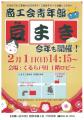 【静岡県沼津市】節分に合わせて２日開催。２月１日・