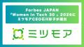 ミツモア、代表石川彩子がForbes JAPAN「Women In Tec