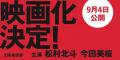 東野圭吾『白鳥とコウモリ』待望の映画化決定!W主演 東野圭吾『白鳥とコウモリ』待望の映画化決定!W主演