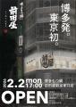 福岡発。東京初。本場・博多で行列の絶えない超人気店