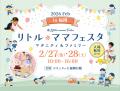 【無料親子フェスタ】熊本・宮崎・鹿児島・岡山・神戸