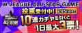 Wリーグオールスター 運命のファン投票「Wコレ」でス