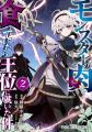 「ヤングアニマルWeb」人気作品『モンスターの肉を食