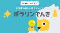 東急パワーサプライが提供する北海道専用メニュー ポ 東急パワーサプライが提供する北海道専用メニュー ポ