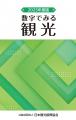 観光関係者必携！新刊「観光の実態と志向」「数字で見