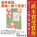 満場一致で直木賞受賞決定！　選考委員・宮部みゆきさ