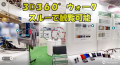 【テクノUMG株式会社】WEB展示会　NEW OPEN!