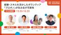 2026/2/23(月・祝)開催「Volunteer's Summit 20utf-8