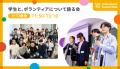 2026/2/23(月・祝)開催「Volunteer's Summit 20utf-8