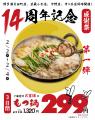 【もつ鍋299円/ボトル半額!?】田町店14周年×4店舗合同