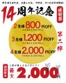 【もつ鍋299円/ボトル半額!?】田町店14周年×4店舗合同