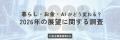 2026年の暮らしと消費の見通しは?国内情勢への期待回 2026年の暮らしと消費の見通しは?国内情勢への期待回