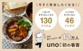 日々の食事を楽しむヒントが満載『unoのしあわせごは