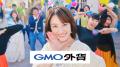 GMO外貨：谷まりあさん出演の新CM「GAIKAフェス！」篇