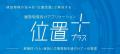 「位置プラス(R)」シリーズ、新たにヨシカワでの取り