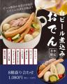 【肉の日】白ビール煮込みおでん、お値段そのままで“
