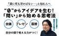 『なぜ、何も思いつかないのか？ - 自分の頭で考える
