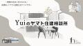 ヤマト住建公式トップアンバサダーYuiが、家づくりの