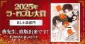 【話題のBL作品が決定！】「2025年ラ・ロズレ大賞」BL