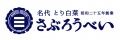 石川県のソウルフード「さぶろうべいの