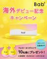 敏感肌*¹対応毛穴ケア美容液「バブバブ ビタレチセラ 敏感肌*¹対応毛穴ケア美容液「バブバブ ビタレチセラ