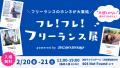 フリーランスの本音が大集結「フレ！フレ！フリutf-8