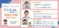 【参加募集中】 2/4(水)「アニメ業界」攻略セミナー（