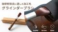 珈琲専用設計！最適化された人工毛のグラインダーブラ